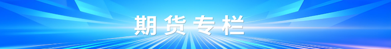 期货专栏